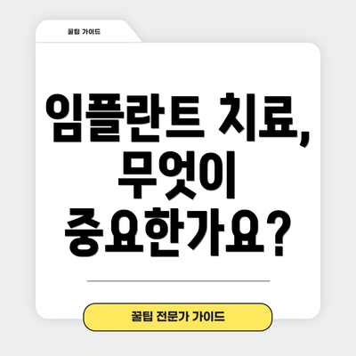 임플란트 치료, 무엇이 중요한가요?