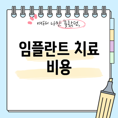 임플란트 치료 비용
