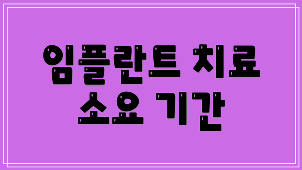 임플란트 치료 소요 기간
