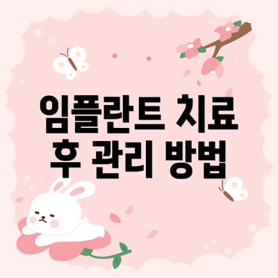 임플란트 치료 후 관리 방법