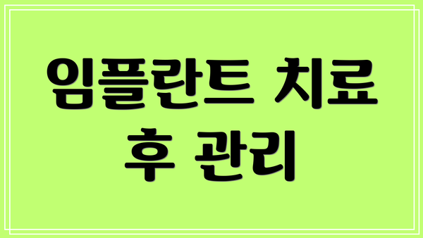 임플란트 치료 후 관리