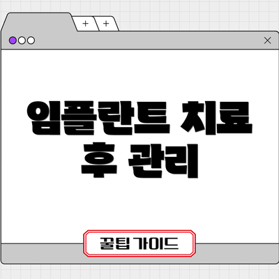 임플란트 치료 후 관리