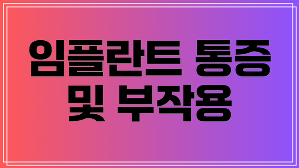 임플란트 통증 및 부작용