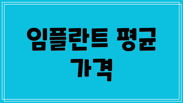 임플란트 평균 가격