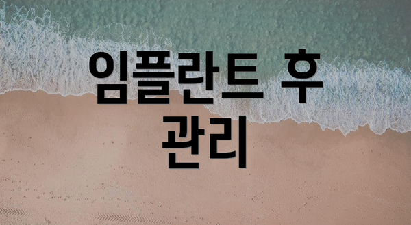 임플란트 후 관리