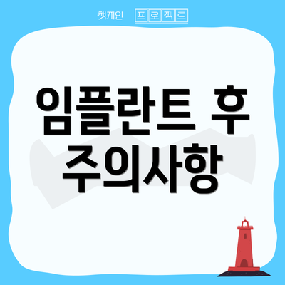 임플란트 후 주의사항