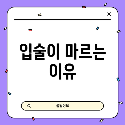 입술이 마르는 이유