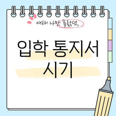 입학 통지서 시기