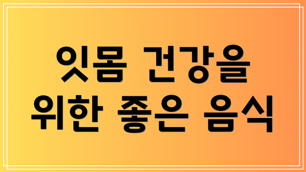 잇몸 건강을 위한 좋은 음식