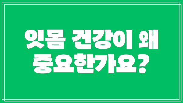 잇몸 건강이 왜 중요한가요?