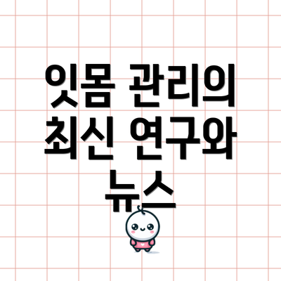 잇몸 관리의 최신 연구와 뉴스