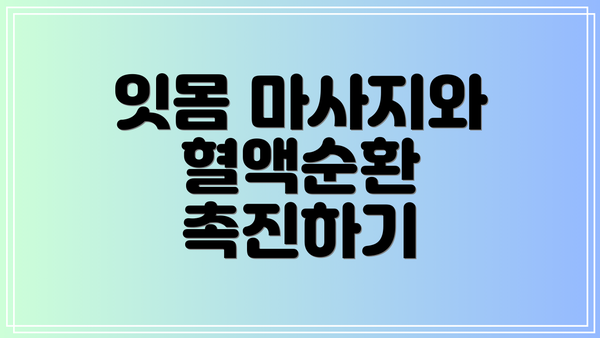 잇몸 마사지와 혈액순환 촉진하기