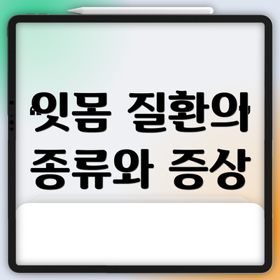 잇몸 질환의 종류와 증상