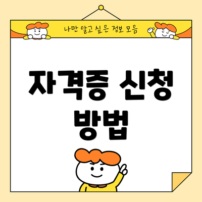 자격증 신청 방법