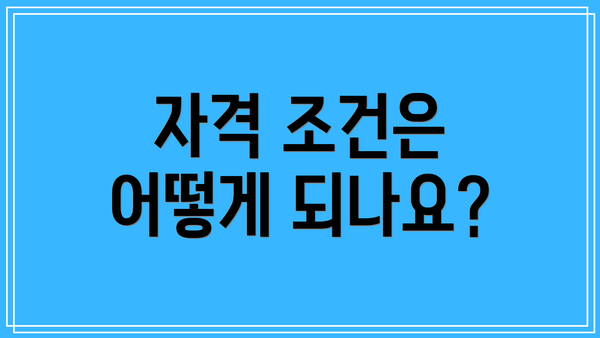 자격 조건은 어떻게 되나요?