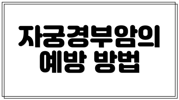 자궁경부암의 예방 방법