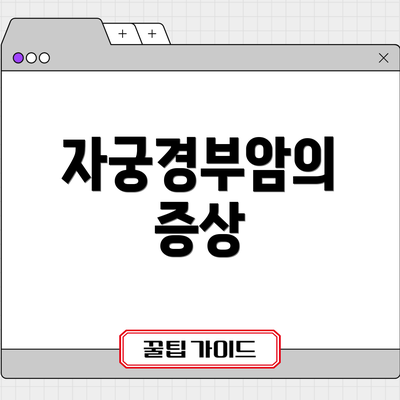 자궁경부암의 증상