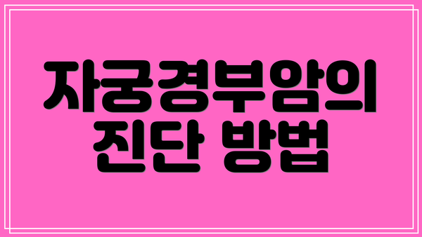 자궁경부암의 진단 방법