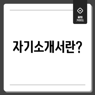 자기소개서란?