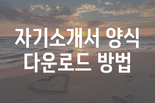 자기소개서 양식 다운로드 방법