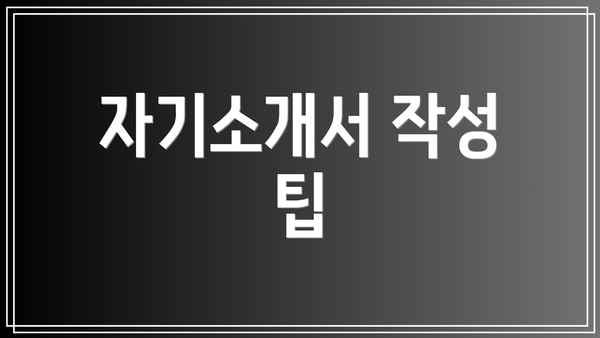 자기소개서 작성 팁