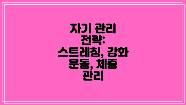 자기 관리 전략: 스트레칭, 강화 운동, 체중 관리