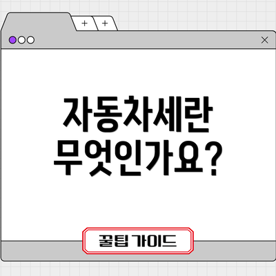 자동차세란 무엇인가요?