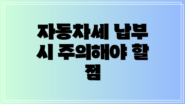 자동차세 납부 시 주의해야 할 점