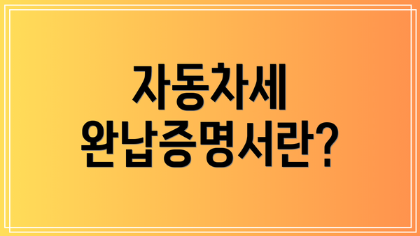 자동차세 완납증명서란?