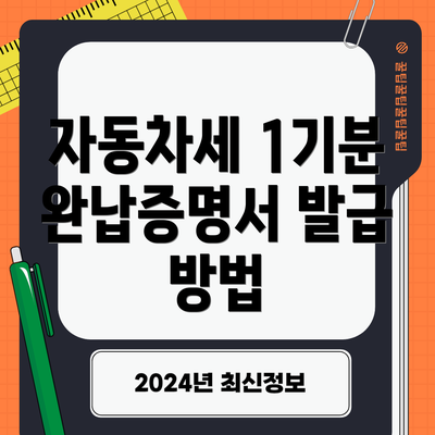 자동차세 1기분 완납증명서 발급 방법
