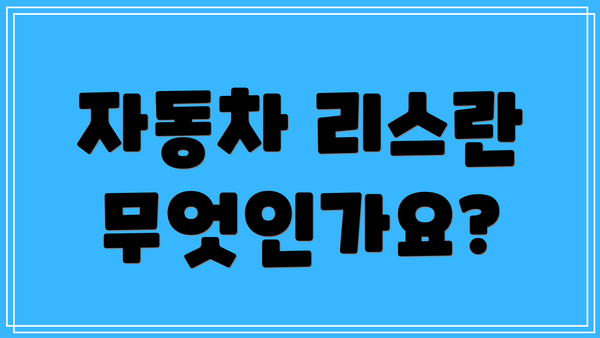 자동차 리스란 무엇인가요?