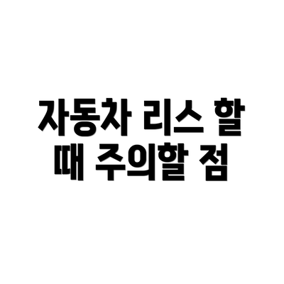 자동차 리스 할 때 주의할 점