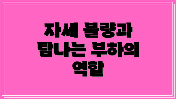 자세 불량과 탐나는 부하의 역할