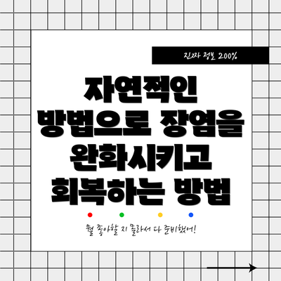 자연적인 방법으로 장염을 완화시키고 회복하는 방법