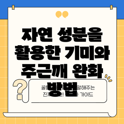 자연 성분을 활용한 기미와 주근깨 완화 방법