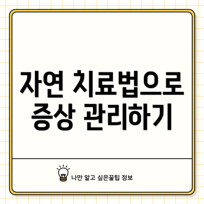 자연 치료법으로 증상 관리하기