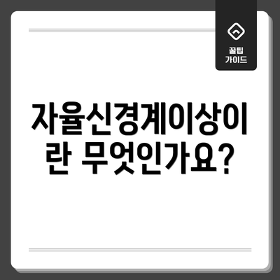 자율신경계이상이란 무엇인가요?