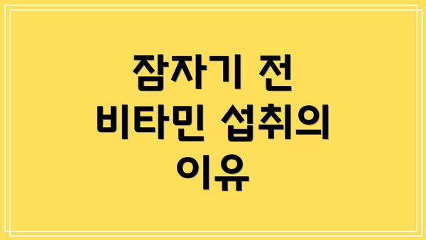 잠자기 전 비타민 섭취의 이유