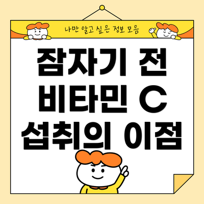 잠자기 전 비타민 C 섭취의 이점