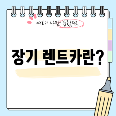 장기 렌트카란?