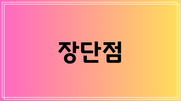 장단점