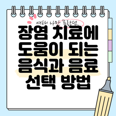 장염 치료에 도움이 되는 음식과 음료 선택 방법