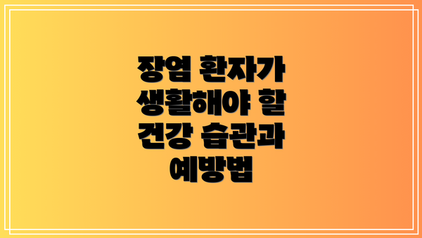 장염 환자가 생활해야 할 건강 습관과 예방법
