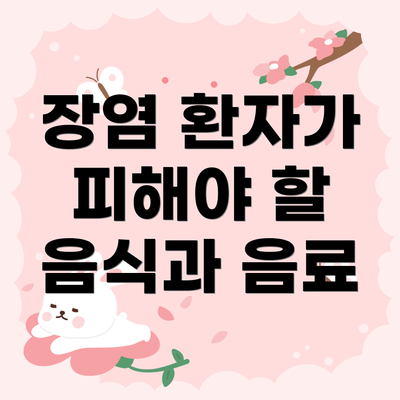 장염 환자가 피해야 할 음식과 음료