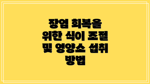 장염 회복을 위한 식이 조절 및 영양소 섭취 방법