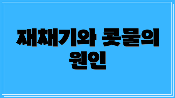 재채기와 콧물의 원인
