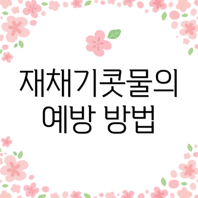 재채기콧물의 예방 방법