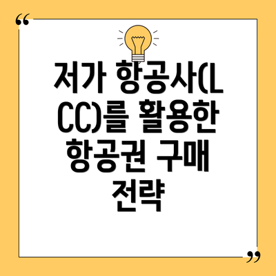 저가 항공사(LCC)를 활용한 항공권 구매 전략