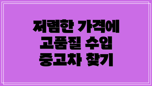 저렴한 가격에 고품질 수입 중고차 찾기