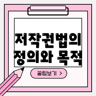 저작권법의 정의와 목적